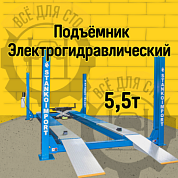 4-х стоечный подъёмник под сход-развал 5.5т, ПГ4-5.5 (У) Станкоимпорт